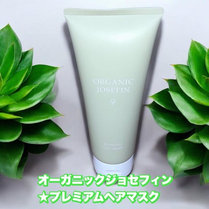 オーガニックジョセフィンプレミアムヘアマスク/ORGANIC JOSEFIN/洗い流すヘアトリートメントを使ったクチコミ(1枚目)