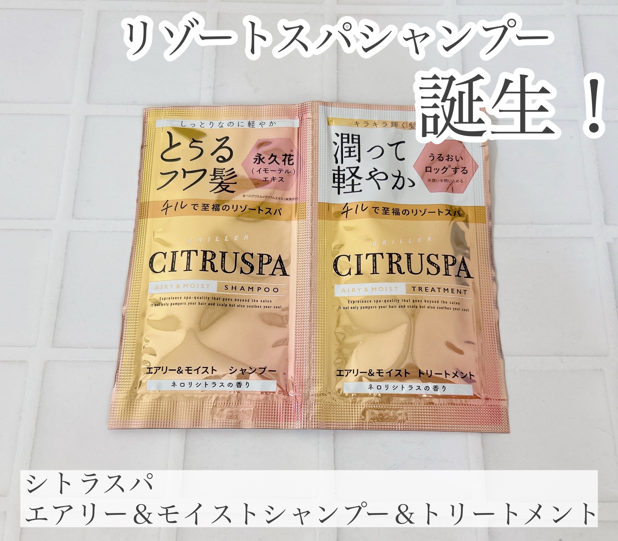 シトラスパ エアリー&モイスト シャンプー/トリートメント/CITRUSPA/市販シャンプーを使ったクチコミ（1枚目）