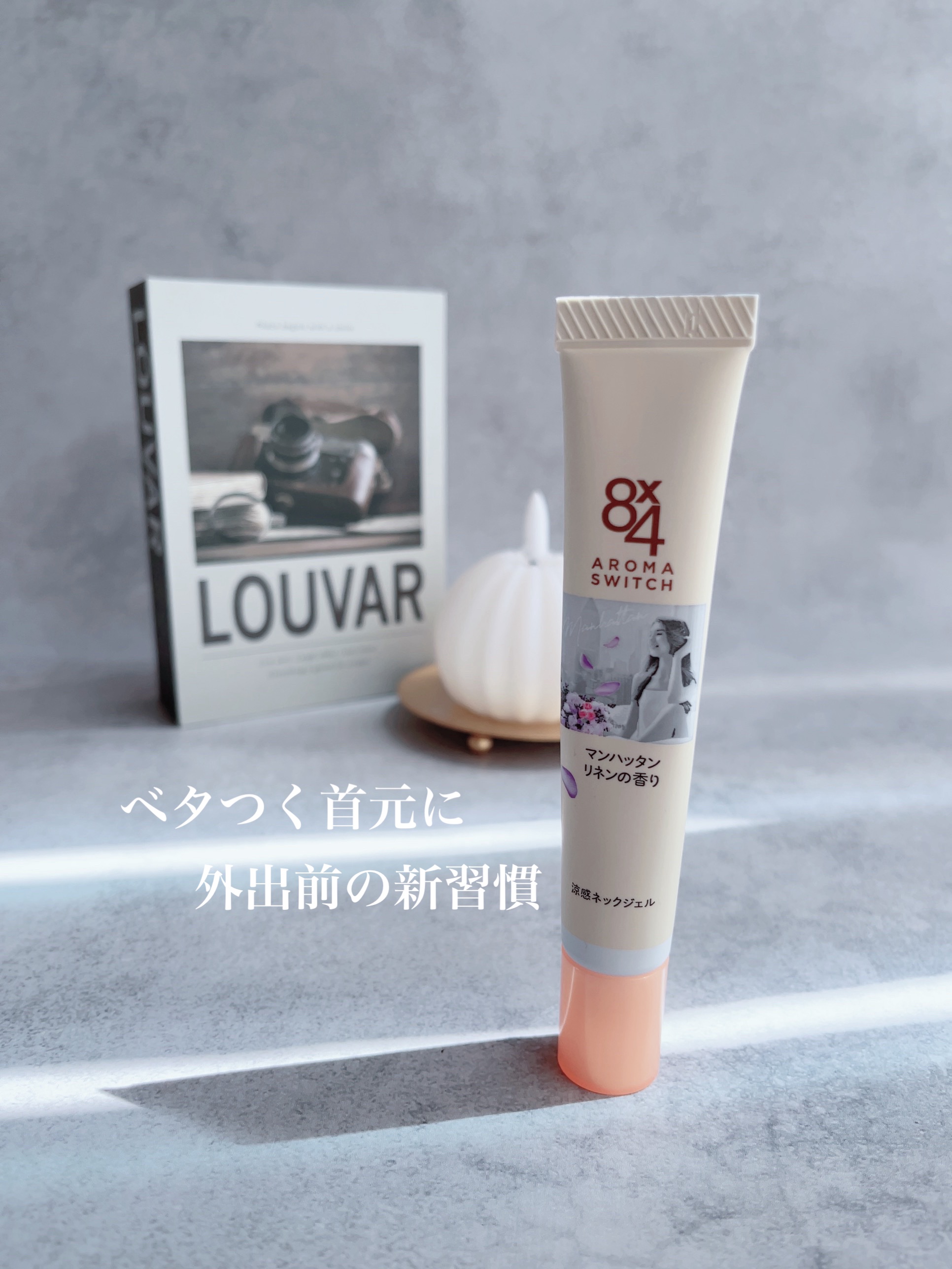 🎼.•*¨*•.¸¸🎶ひんやり心地よく、香りで気分もスイッチしてくれそうな『８ｘ４　アロマスイッチ　涼感ネックジェル　マンハッタンリネンの香り』🎼.•*¨*•.¸¸🎶

首元にサッと塗ることで、ひんやりとした清涼感とともに、上品な香