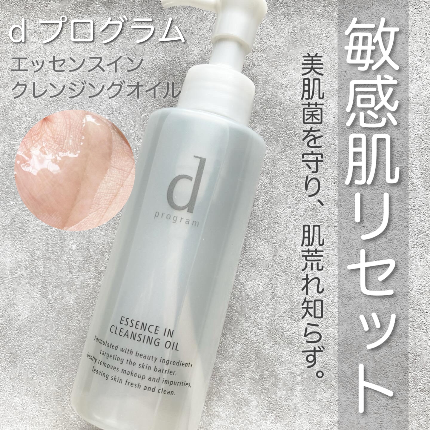 エッセンスイン クレンジングオイル/d プログラム/オイルクレンジングを使ったクチコミ（1枚目）