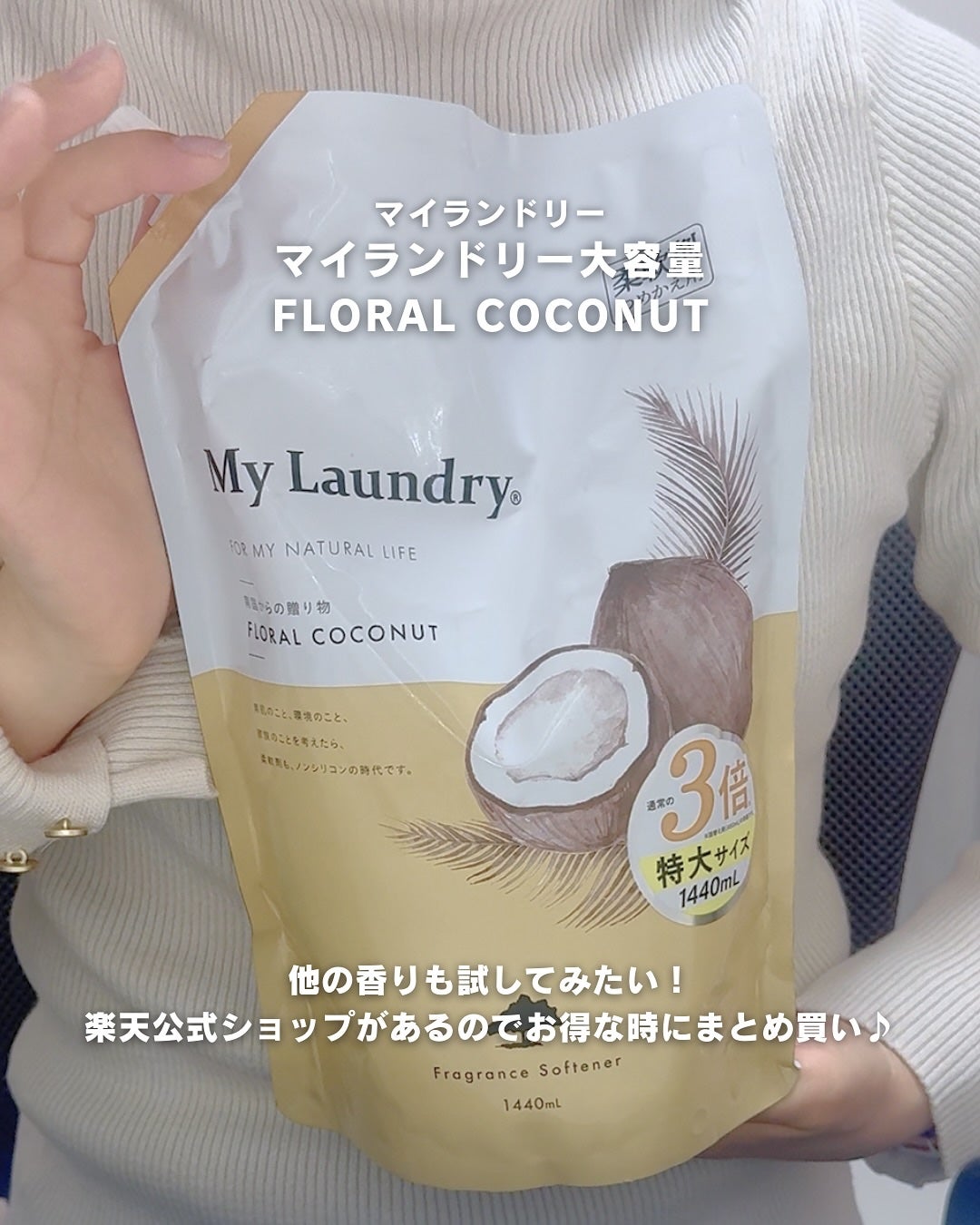 マイランドリー ココナッツの香り/マイランドリー/柔軟剤を使ったクチコミ(5枚目)