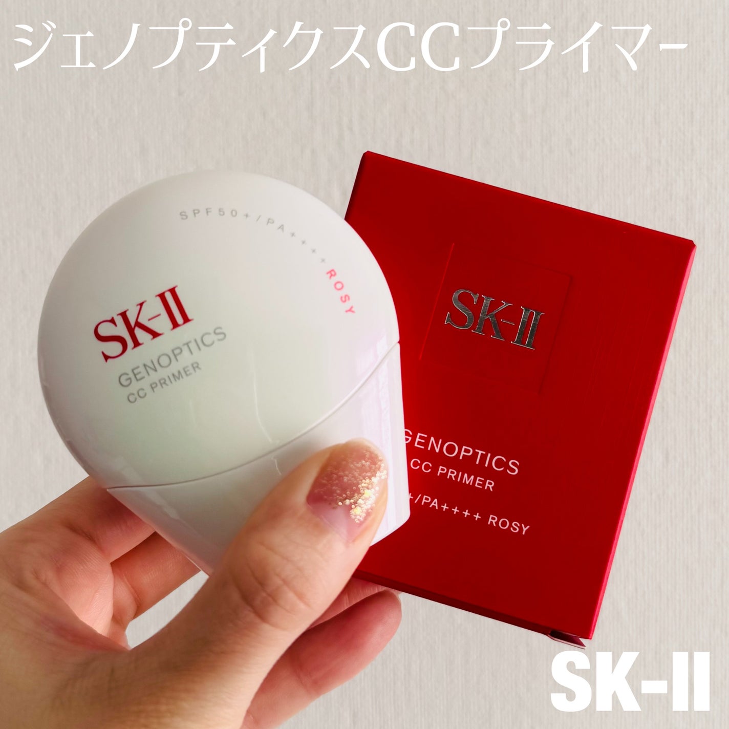 新色レビュー】SK-II ジェノプティクス CC プライマー|SK-IIの 新色レビュー】SK-II ジェノプティクス CC プライマー|SK-IIの