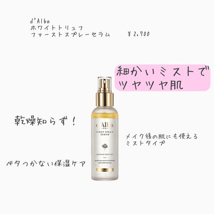 ダルバ ホワイトトリュフファーストスプレーセラム/ダルバ/ミスト状化粧水を使ったクチコミ(1枚目)