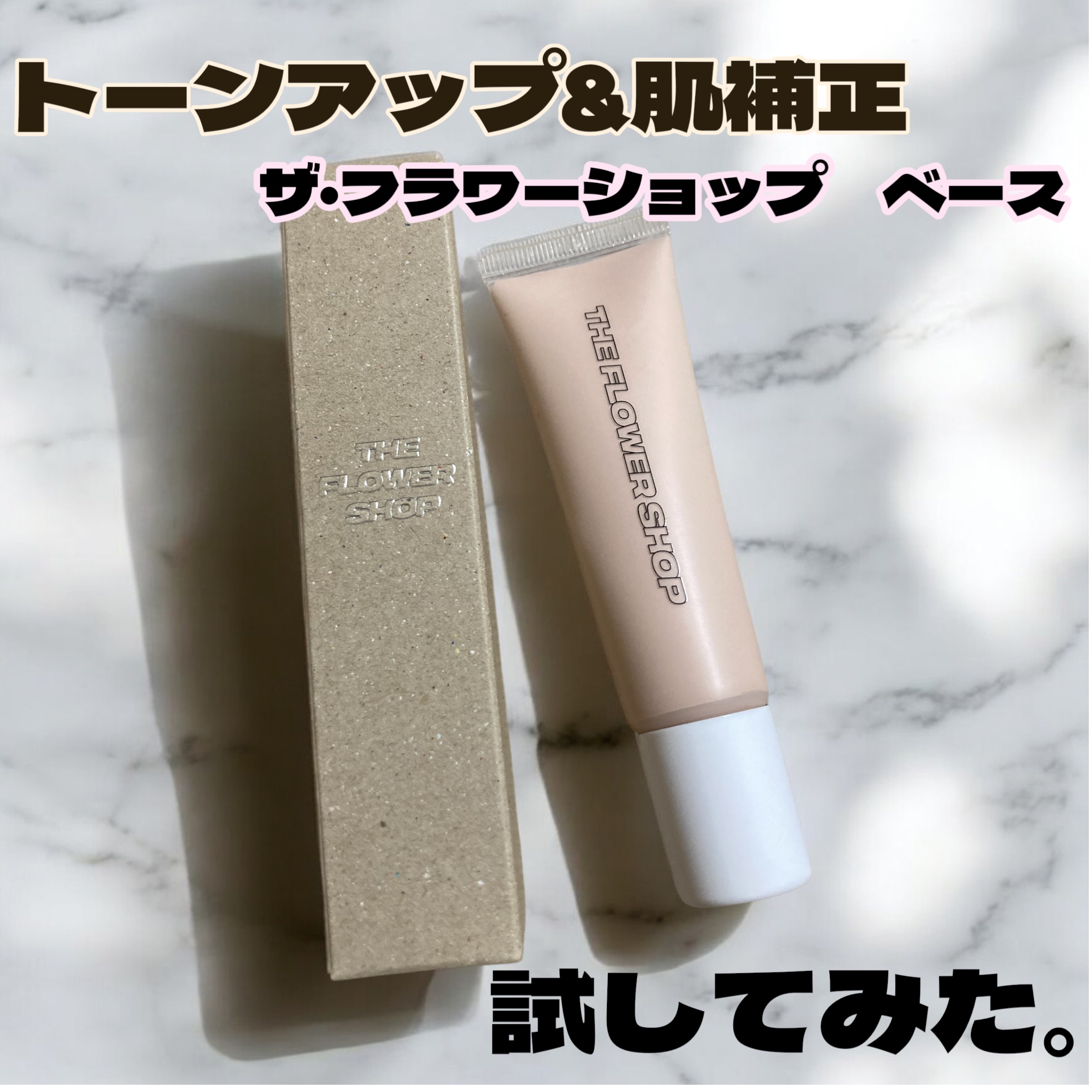 ザ・フラワーショップ　ベース/THE FLOWER SHOP/化粧下地を使ったクチコミ（1枚目）
