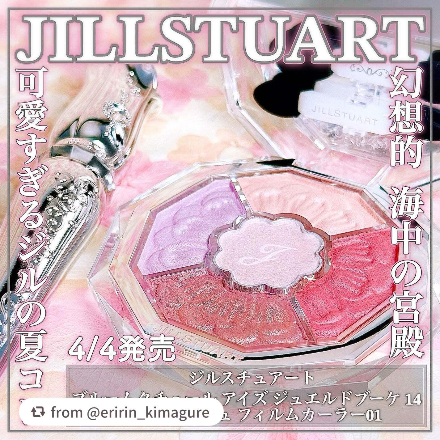 お湯落ちなのにカールキープ力が高いマスカラ＆新色アイカラーパレット✨

【eririn_kimagureさんから引用】

“4月4日発売！ジルスチュアートの夏コスメが可愛すぎるꕤ

🌸JILL STUART🌸

ꕤ••┈┈••ꕤ••┈┈