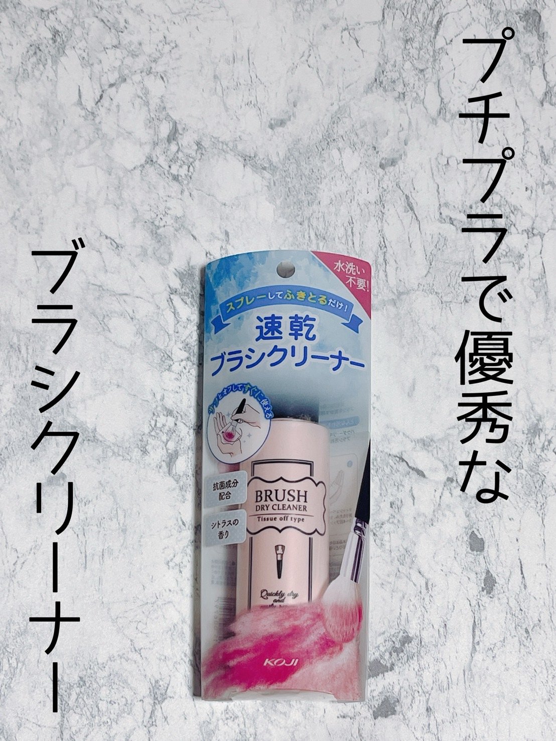 ブラシドライクリーナー/コージー/メイクブラシを使ったクチコミ（1枚目）
