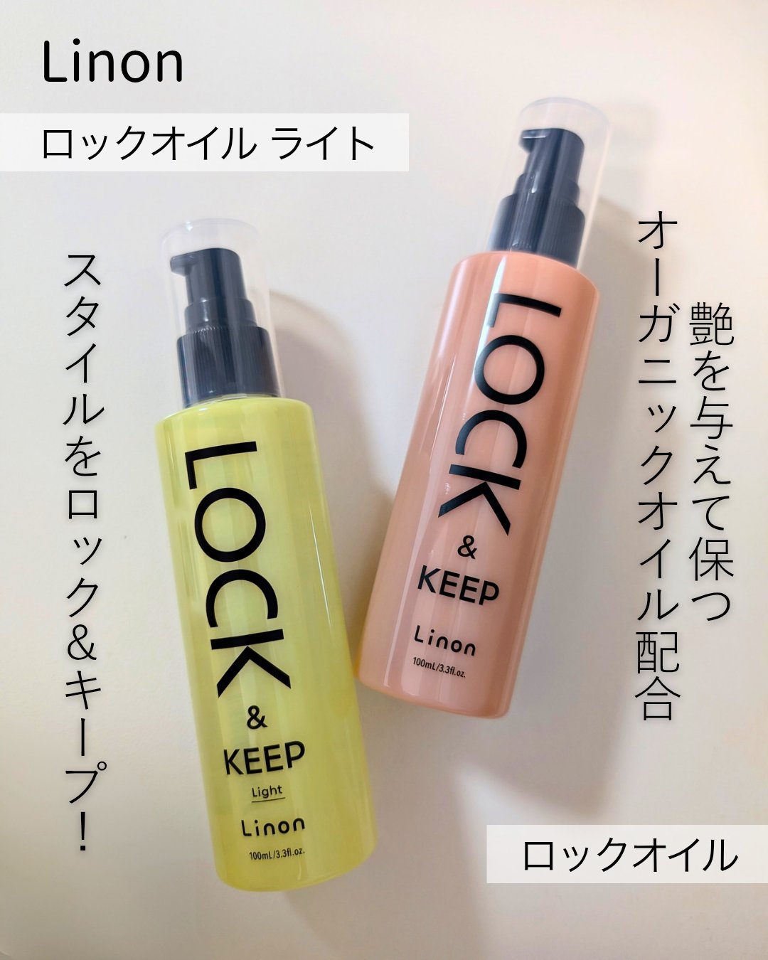 Linon ロックオイル ライト/Linon/ヘアオイルを使ったクチコミ（1枚目）