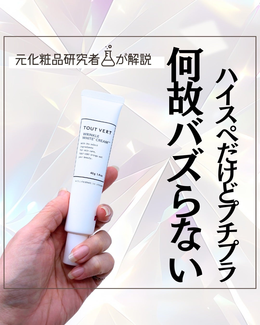 とまと村長@化粧品研究者 on LIPS 「#シワ改善も#美白もこれ一本。トゥヴェールの「薬用リンクルホワ..」(1枚目)