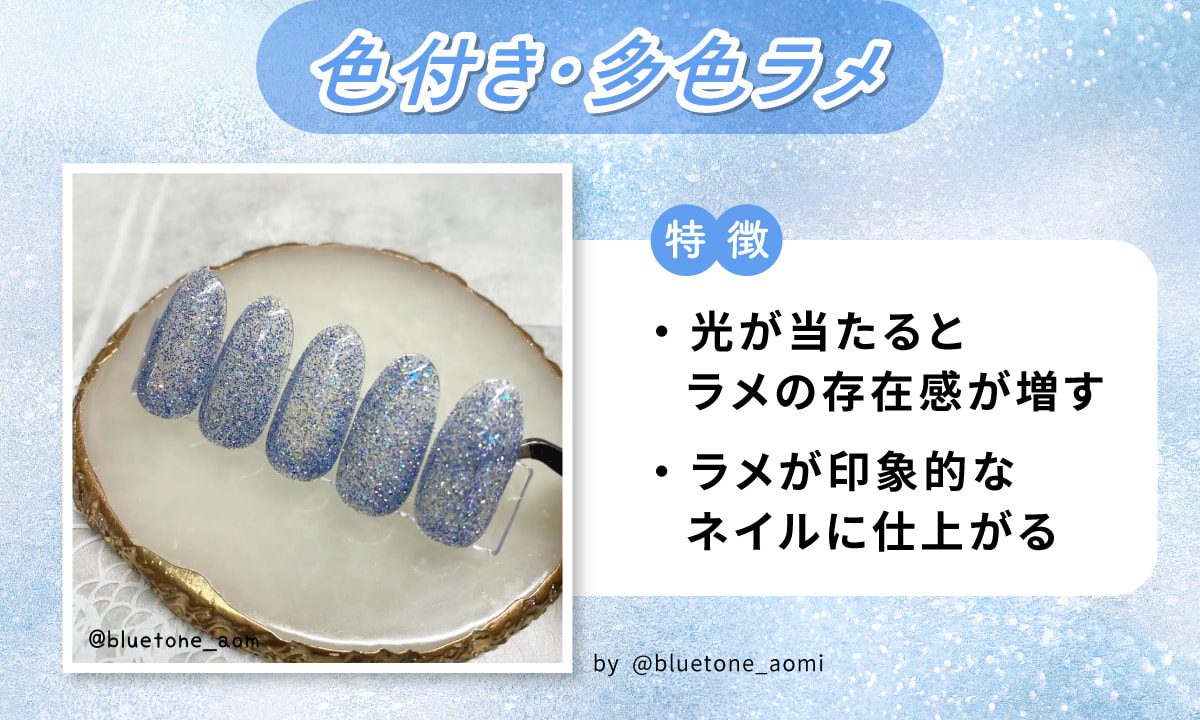 色付き・多色ラメは光が当たるとラメの存在感が増しラメが印象的なネイルに仕上がる。