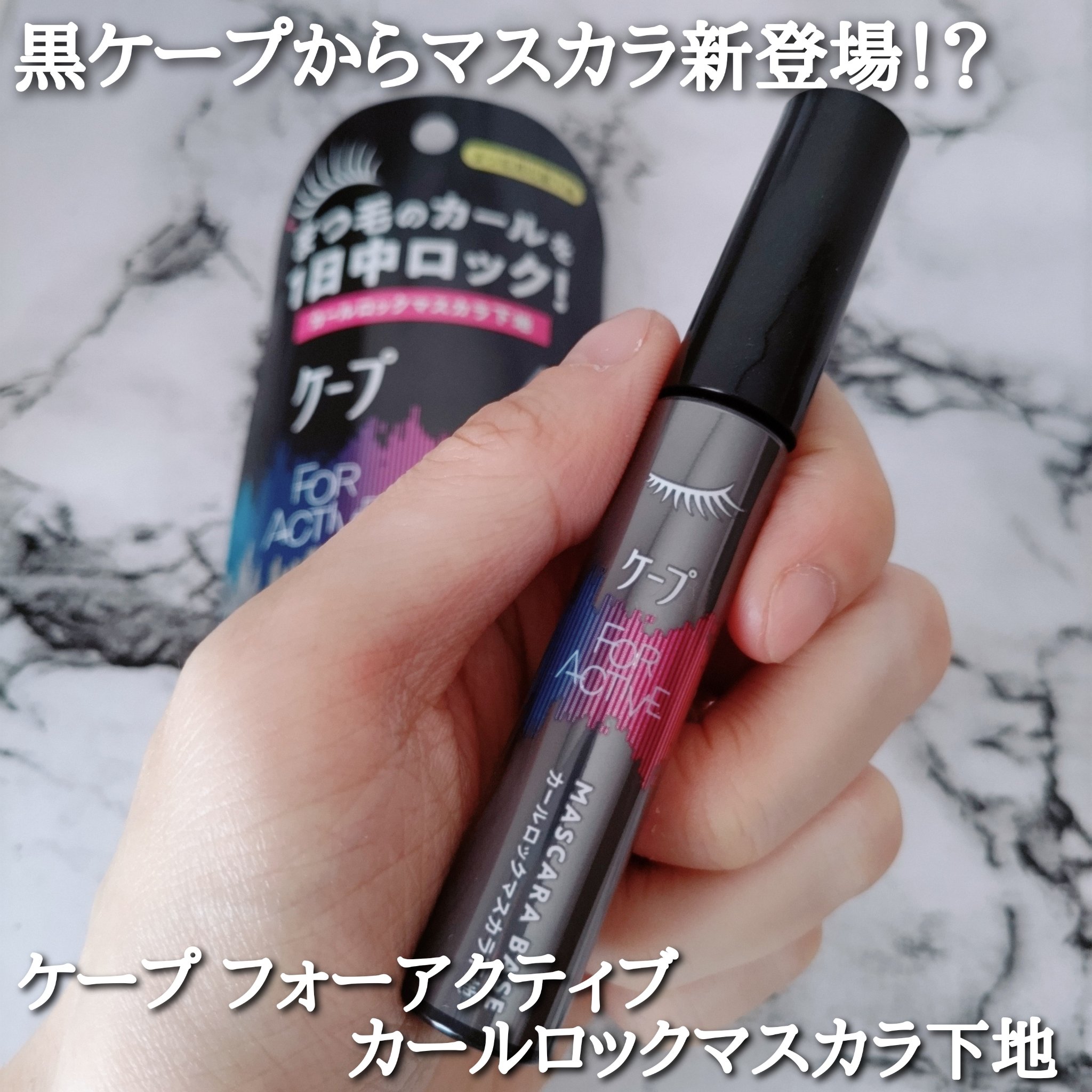 ケープ フォーアクティブ カールロックマスカラ下地/ケープ/マスカラ下地を使ったクチコミ（1枚目）