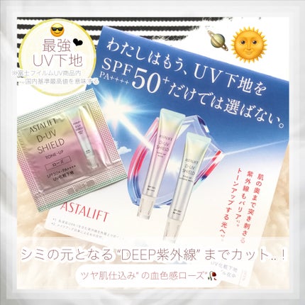 アスタリフト D-UVシールド トーンアップ/アスタリフト/日焼け止め・UVケアを使ったクチコミ(1枚目)