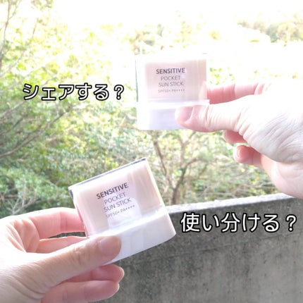 センシティブポケットサンスティック/SAM'U/日焼け止めスティックを使ったクチコミ(4枚目)