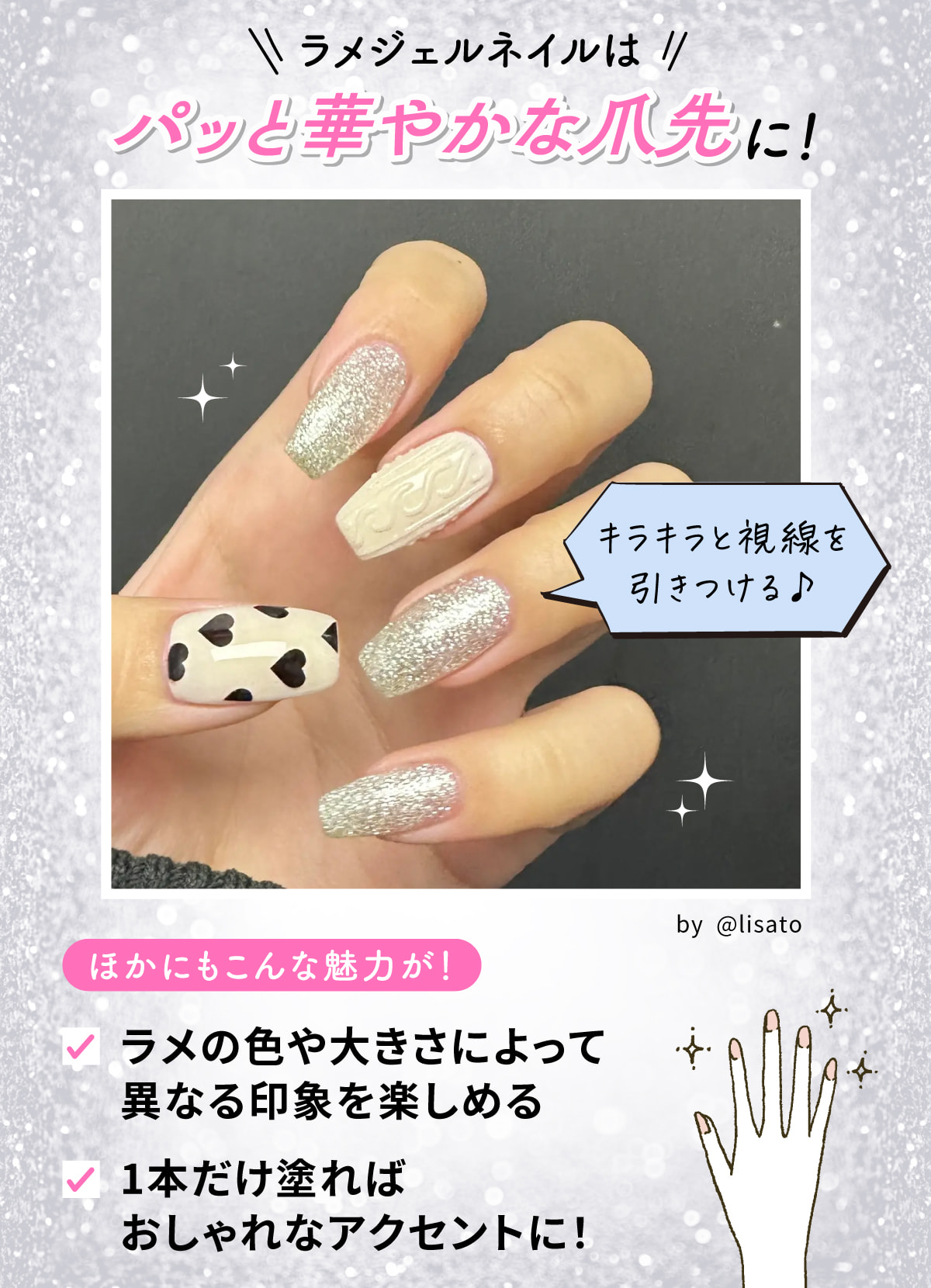 ラメジェルネイルはパッと華やかな爪先に！ほかにもラメの色や大きさによって異なる印象を楽しめる・1本だけ塗ればおしゃれなアクセントになるなどの魅力があります。キラキラと視線を引きつける♪