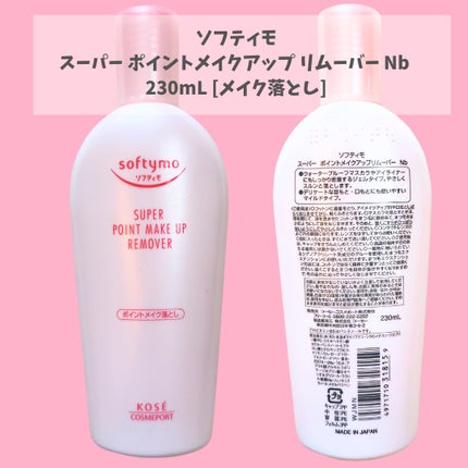 ソフティモ スーパー ポイントメイクアップリムーバー/ソフティモ/ポイントメイクリムーバーを使ったクチコミ(2枚目)
