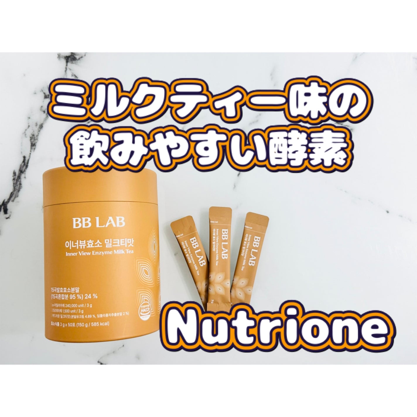 BB LAB インナービュー酵素 /Nutrione/酵素食品を使ったクチコミ(1枚目)