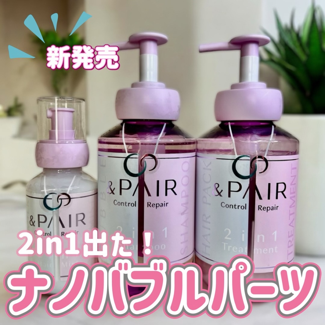 アンドペア コントロール リペア ツーインワン 限定ヘアミルクミスト トリプルセット/&PAIR/その他キットセットを使ったクチコミ（1枚目）