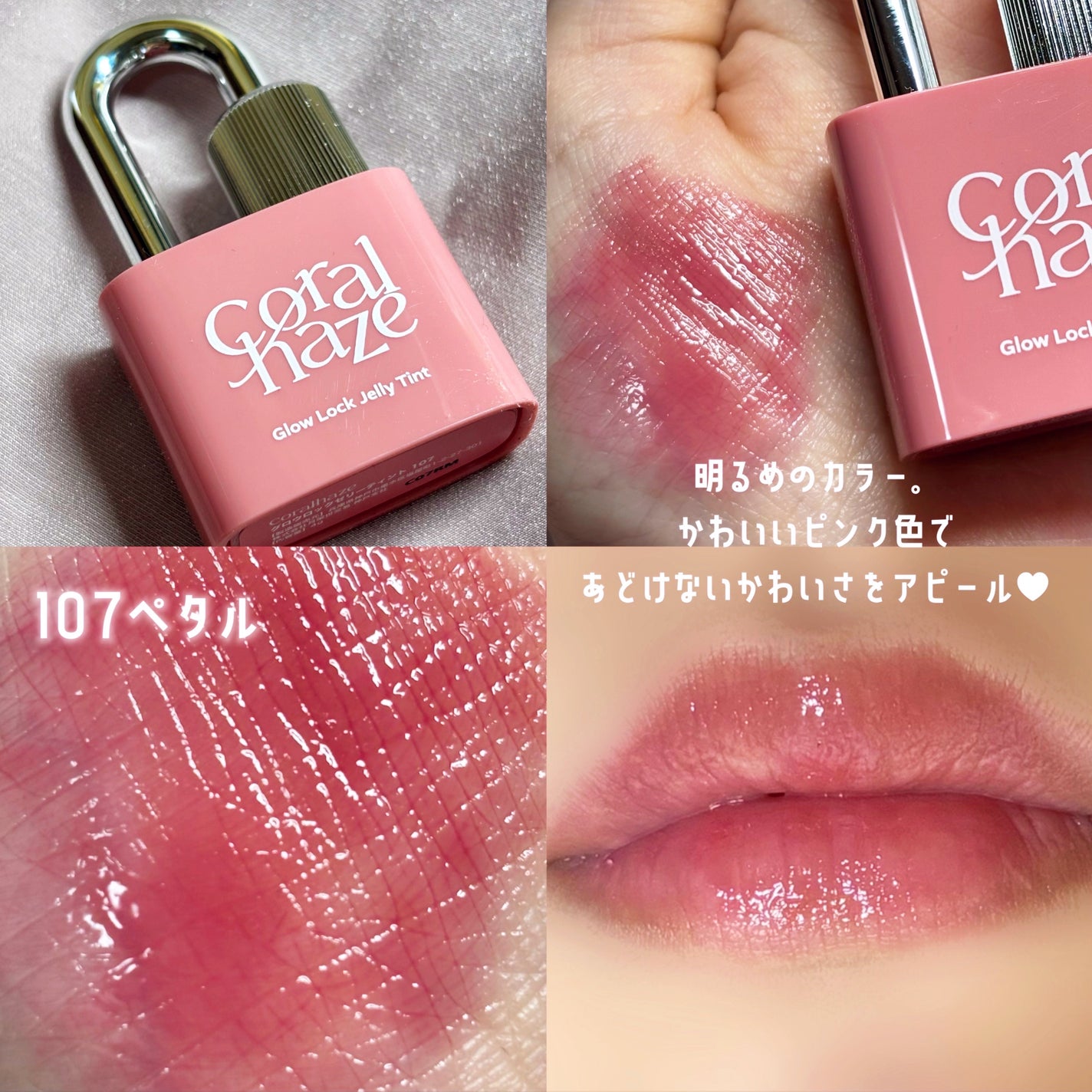 グロウロックゼリーティント/Coralhaze/リップティントを使ったクチコミ(7枚目)