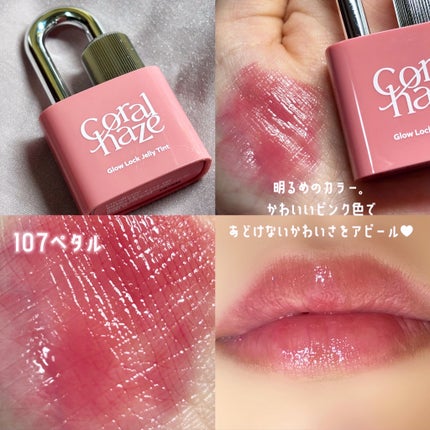 グロウロックゼリーティント/Coralhaze/リップティントを使ったクチコミ(7枚目)