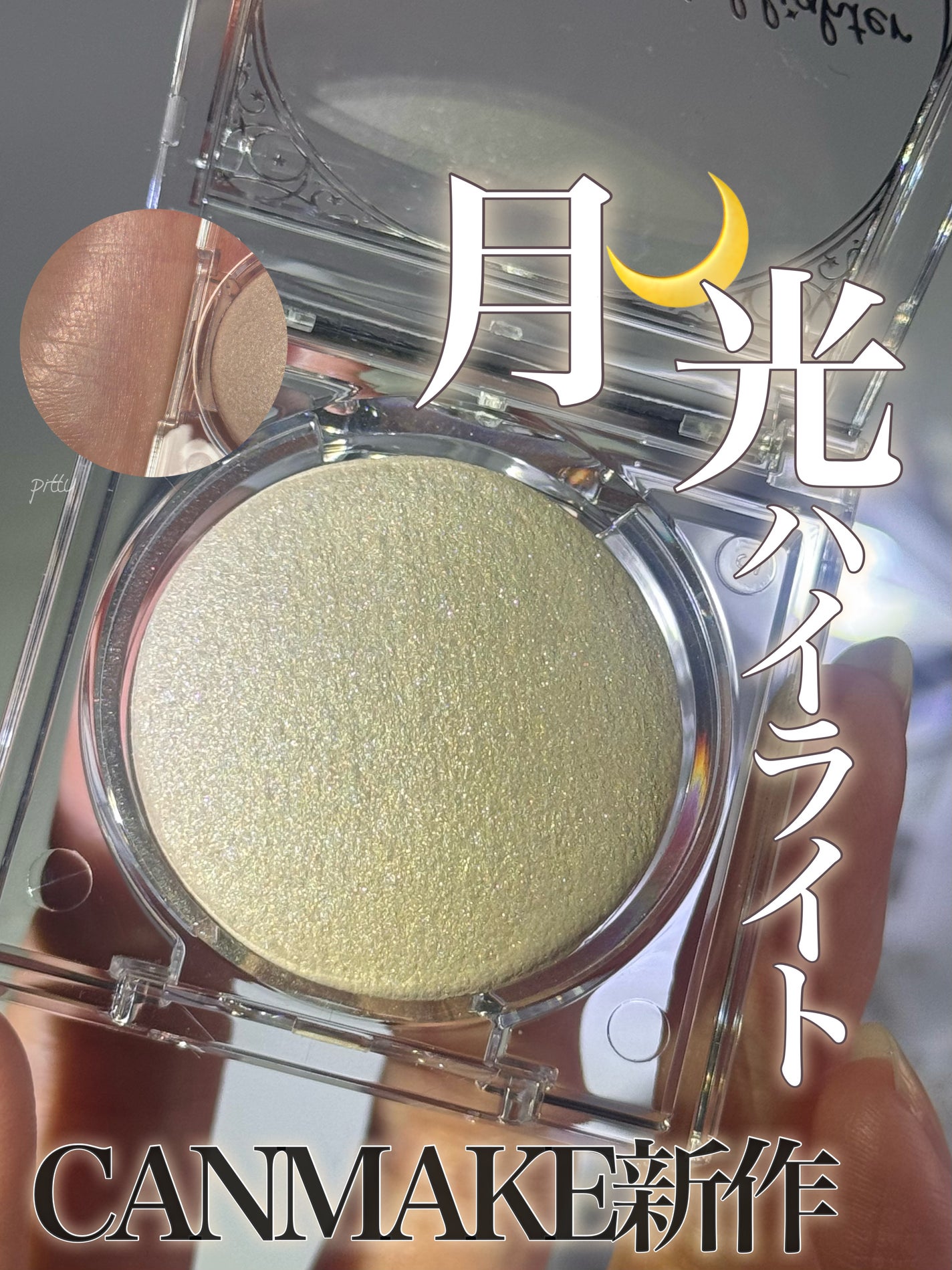 ムーングロウハイライター/キャンメイク/ハイライトを使ったクチコミ(1枚目)