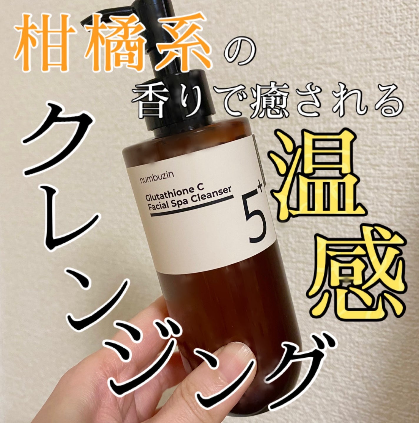 5番 白玉グルタチオンCアロママッサージクレンジング/numbuzin/オイルクレンジングを使ったクチコミ(1枚目)