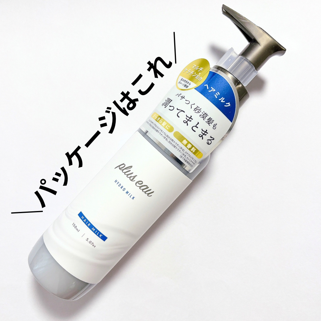 プリュスオー ハイドロミルク/plus eau/ヘアミルクを使ったクチコミ（3枚目）