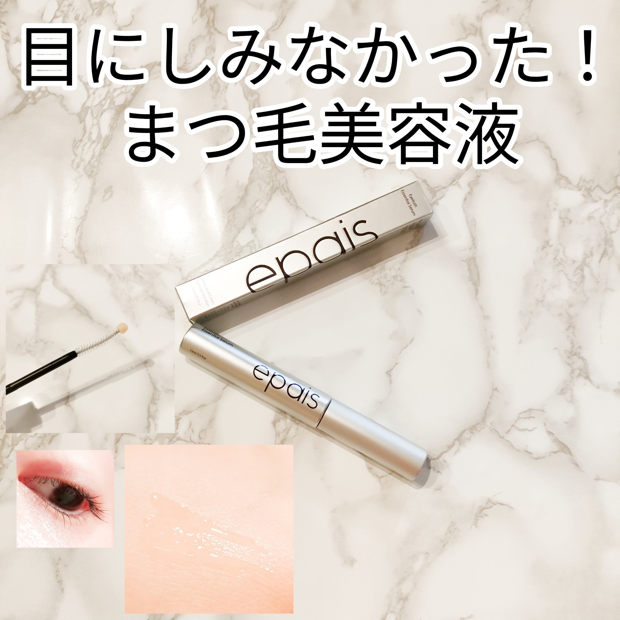 アイラッシュエッセンシャルセラム/epais/まつげ美容液を使ったクチコミ（1枚目）