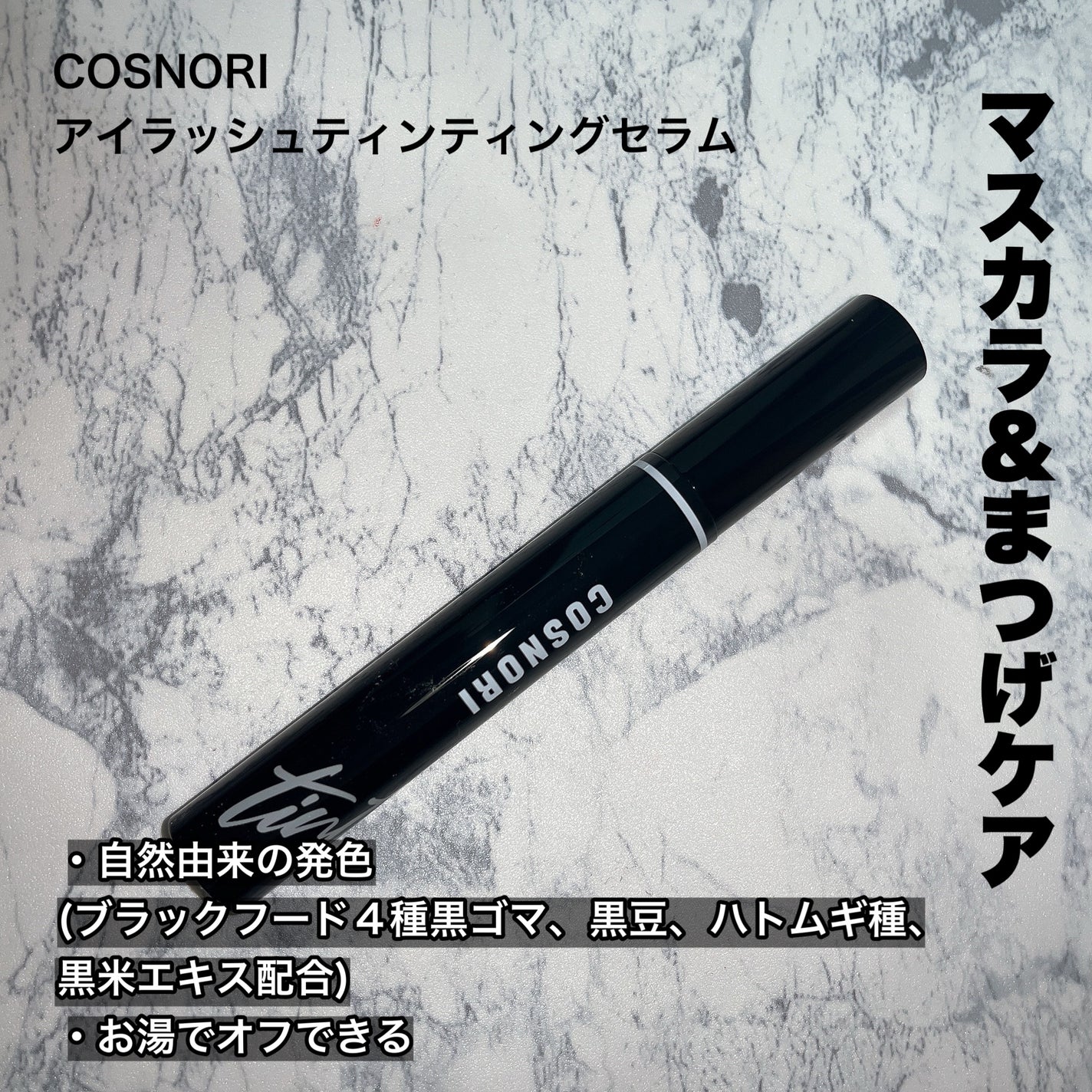 ロングアクティブアイラッシュセラム/COSNORI/まつげ美容液を使ったクチコミ(4枚目)