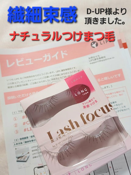 ラッシュフォーカス/D-UP/つけまつげを使ったクチコミ(1枚目)
