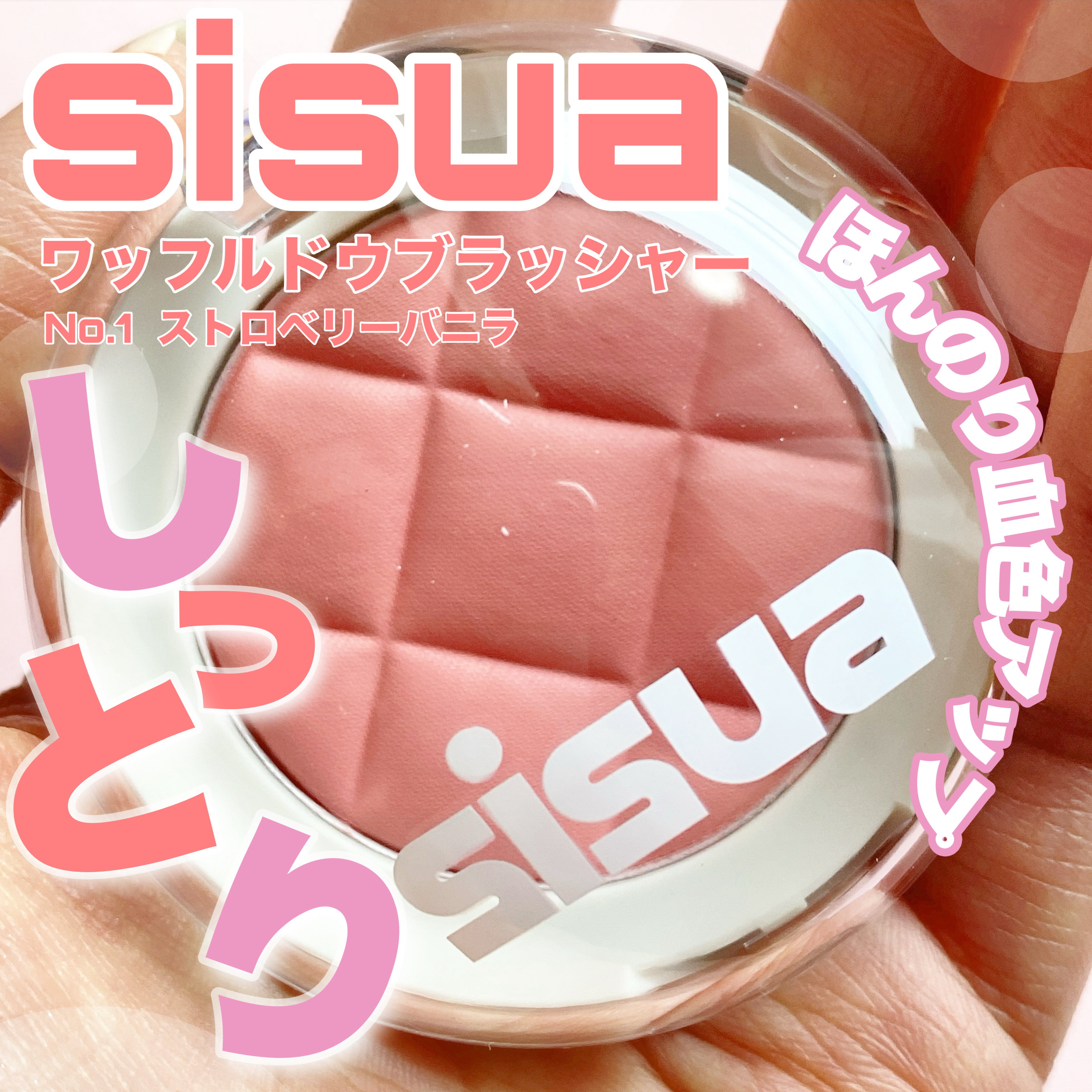 ワッフルドウブラッシャー/sisua by unleashia/ジェル・クリームチークを使ったクチコミ（1枚目）