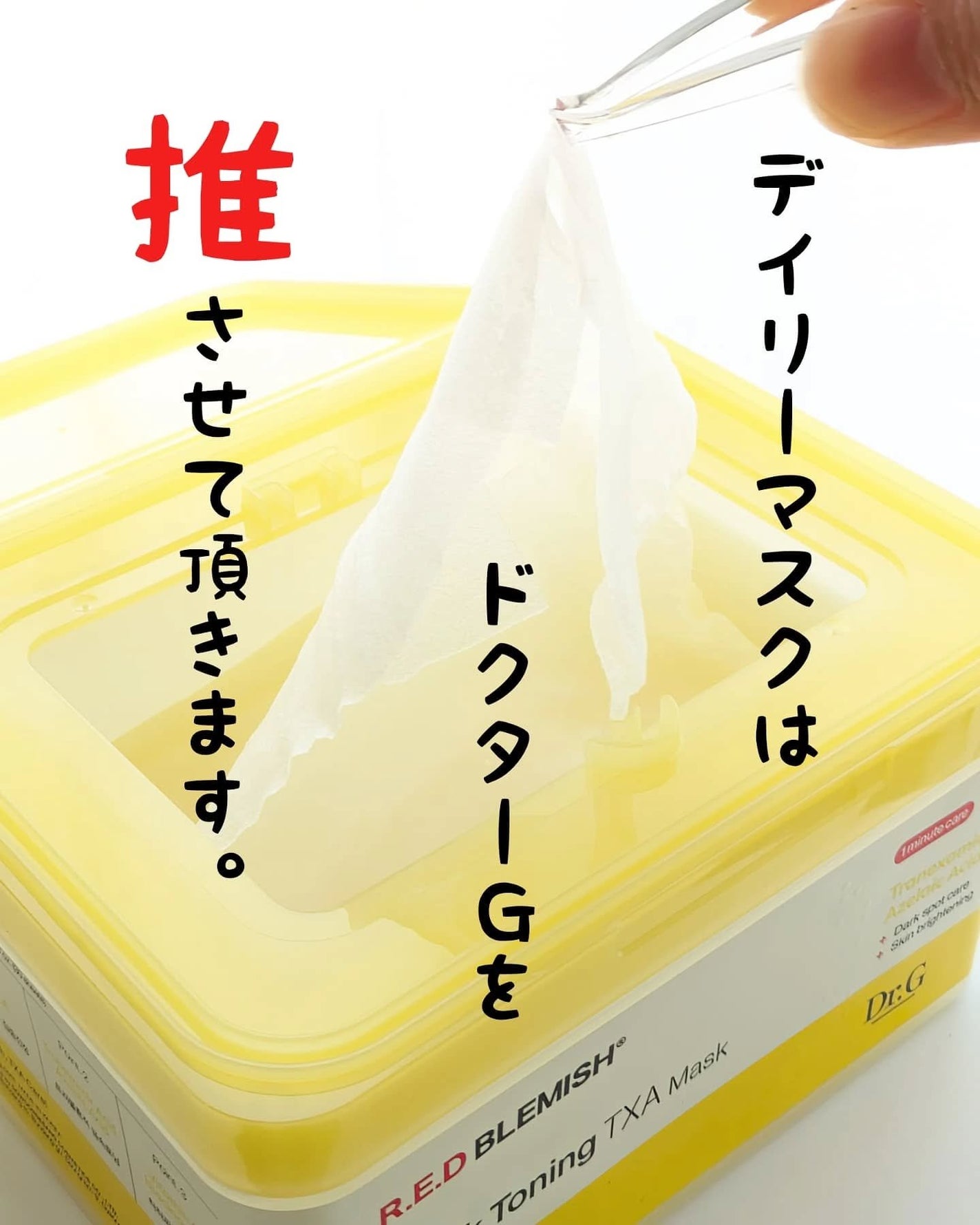 レッドブレミッシュ クイックトーニングTXAマスク/Dr.G/シートマスク・パックを使ったクチコミ(1枚目)