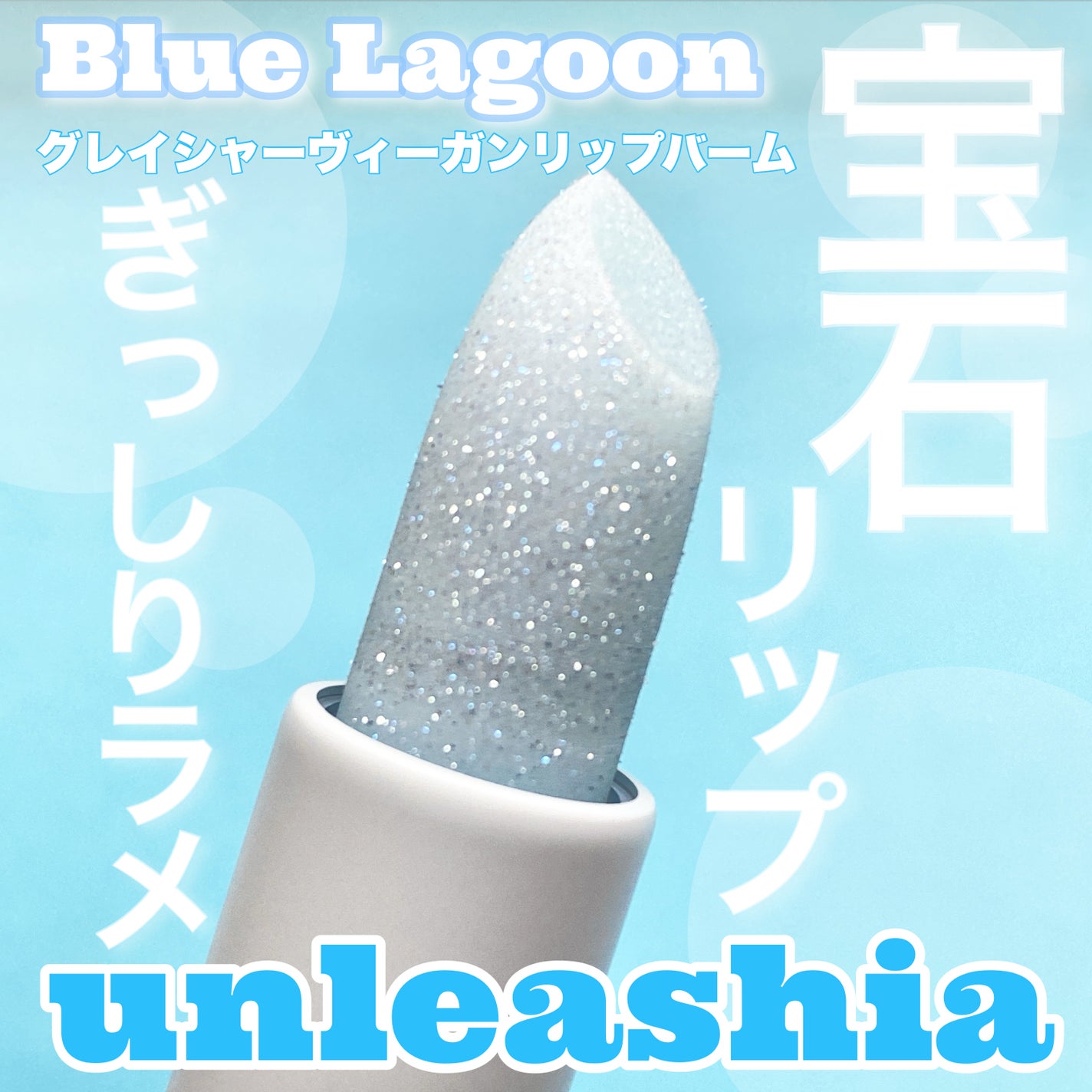 グレイシャーヴィーガンリップバーム/unleashia/リップバームを使ったクチコミ(1枚目)