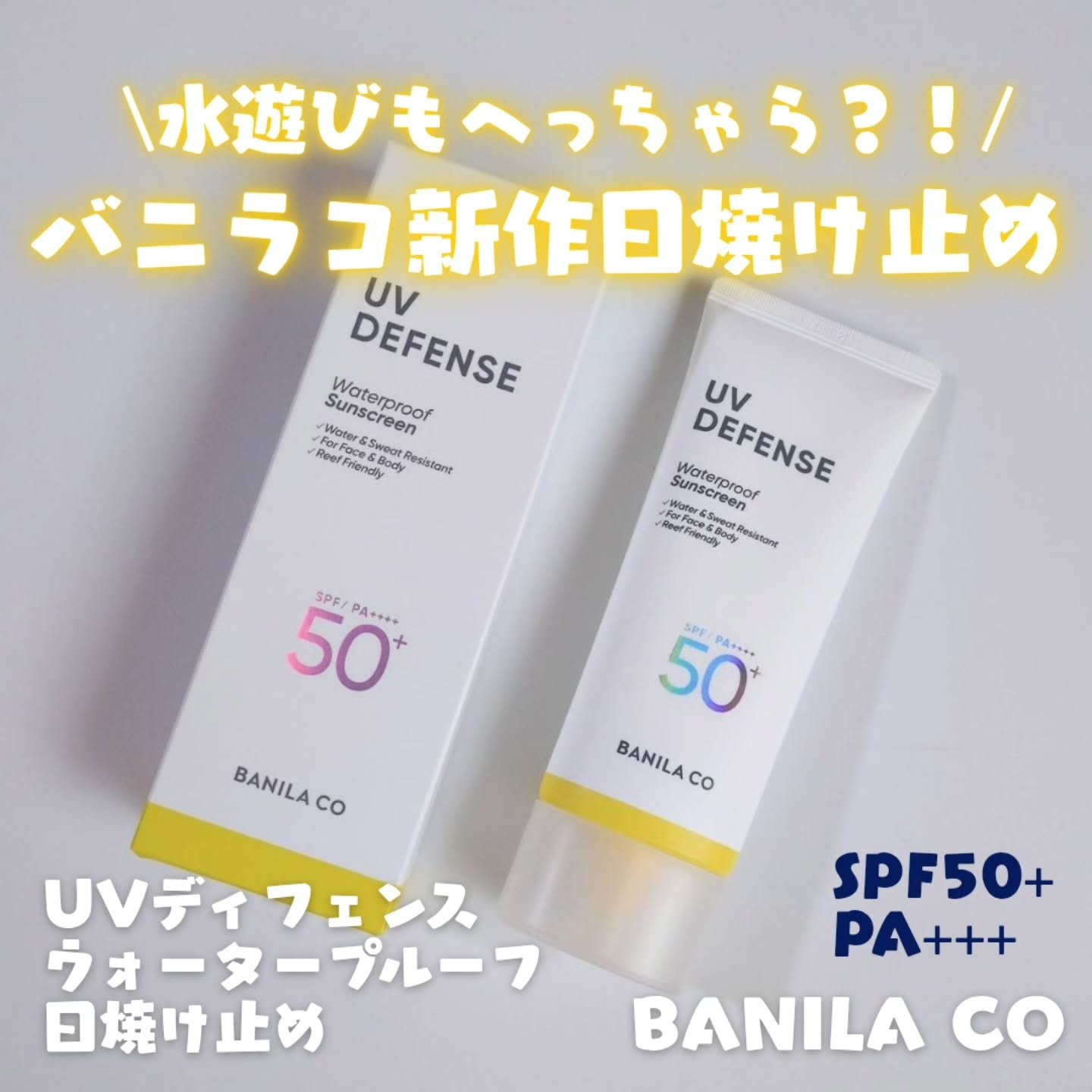 UVディフェンスウォータープルーフ日焼け止め/BANILA CO/日焼け止めローションを使ったクチコミ（1枚目）