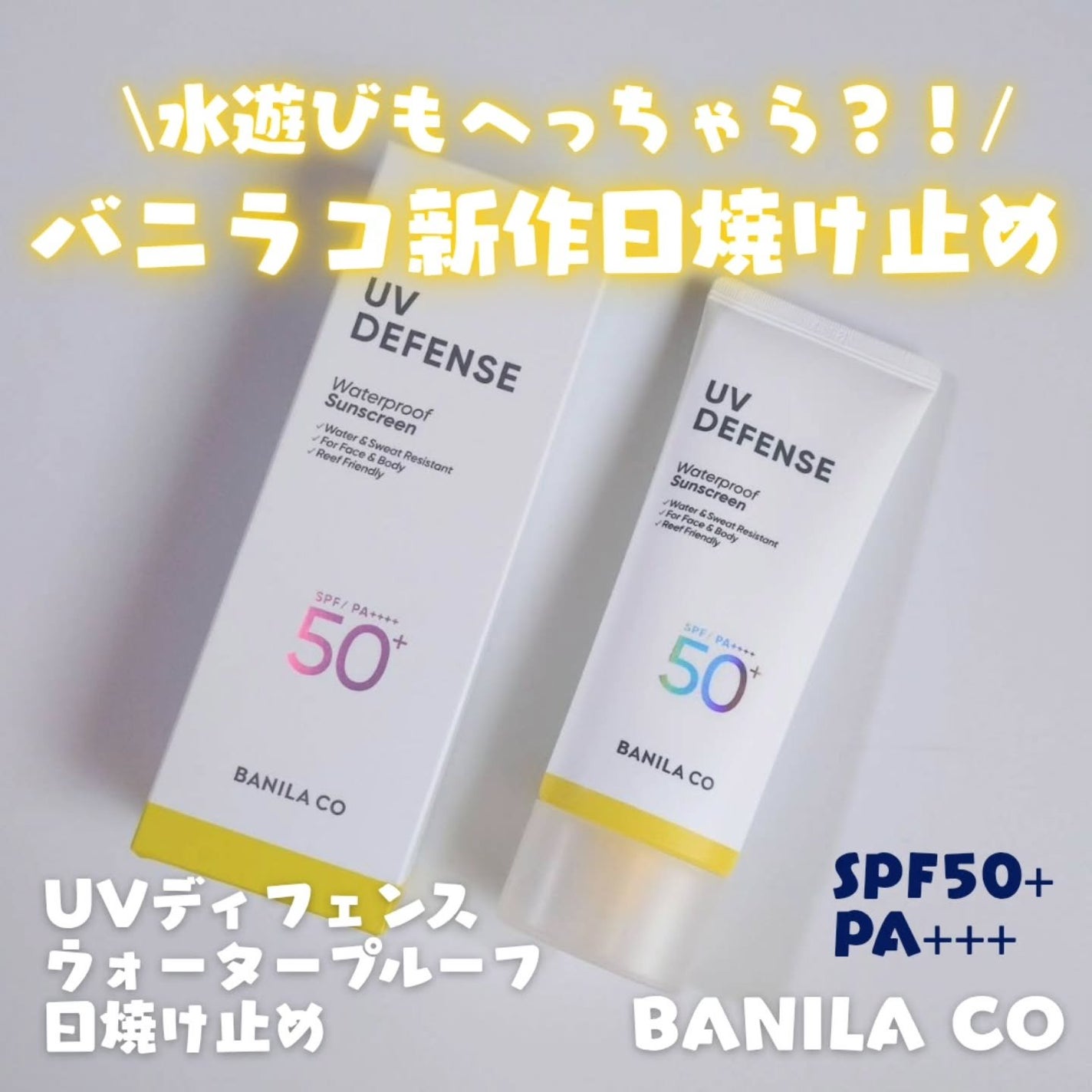 UVディフェンスウォータープルーフ日焼け止め/BANILA CO/日焼け止めローションを使ったクチコミ(1枚目)