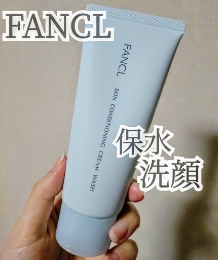 スキンコンディショニング洗顔/ファンケル/洗顔フォームを使ったクチコミ(1枚目)
