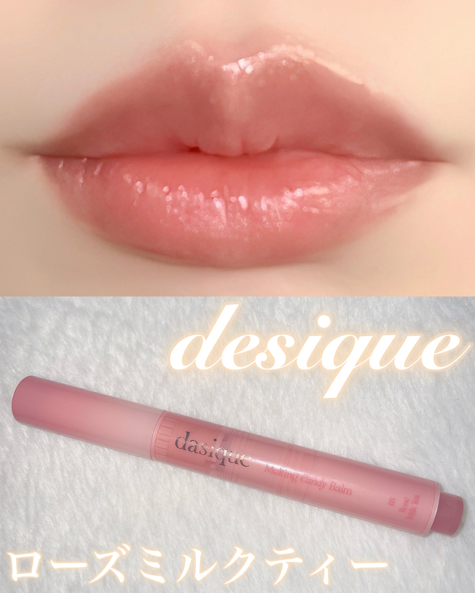 デイジークのメルティングキャンディバーム
03ローズミルクティー

最近彩度低めのリップにハマってるんだけど、これは落ち着いた色味なのに華やかさもあってかわいいからよく使ってる🥀🤎

モカムースメイクにもおすすめ✨

写真は一度塗り
も