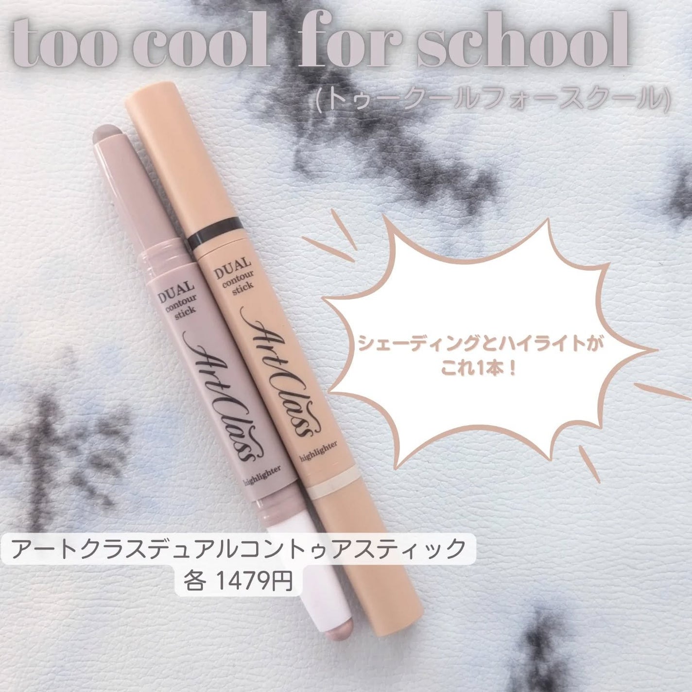 アートクラス デュアル コントゥアスティック/too cool for school/シェーディングを使ったクチコミ(1枚目)