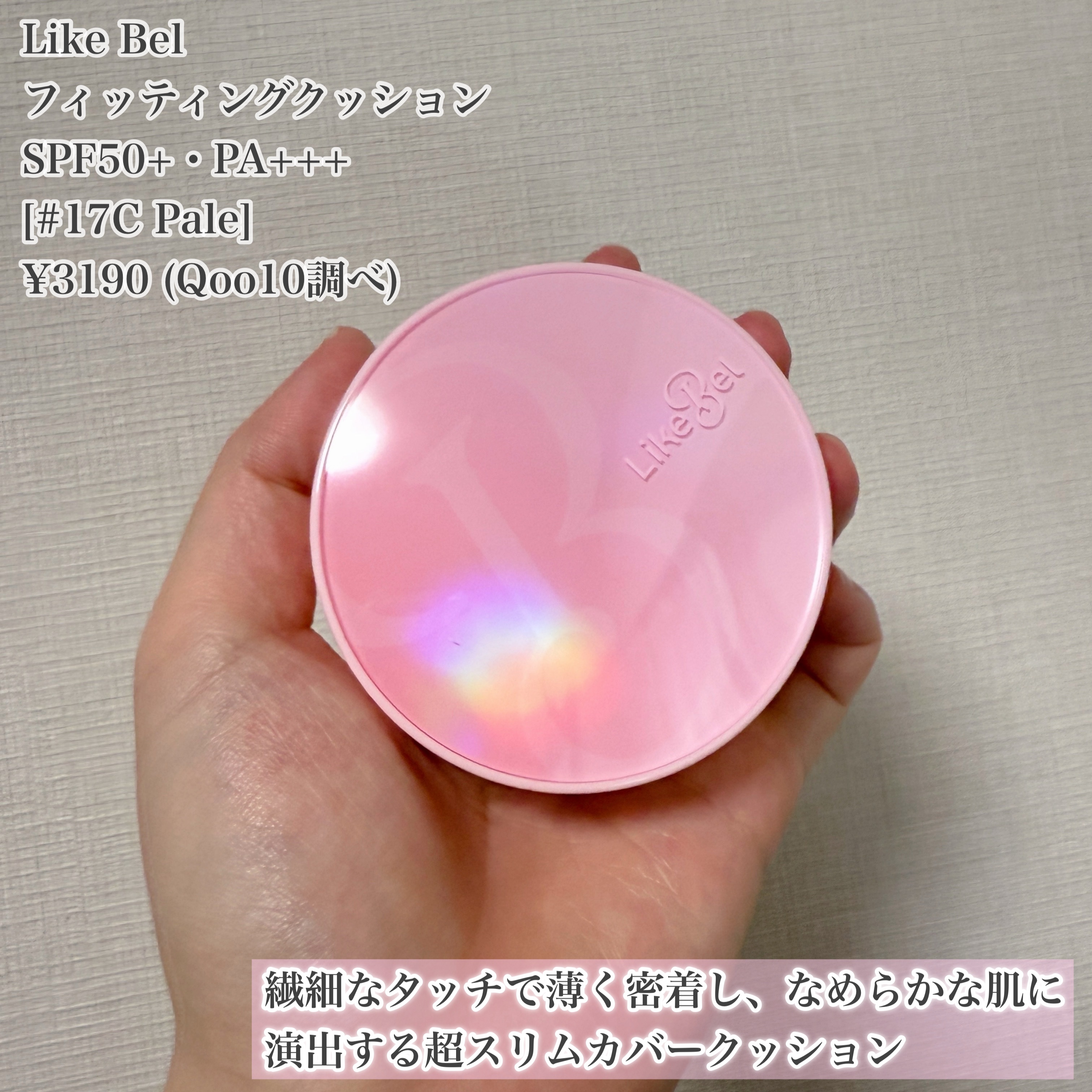 Make Me Fitting Cushion/Likebel/クッションファンデーションを使ったクチコミ（2枚目）