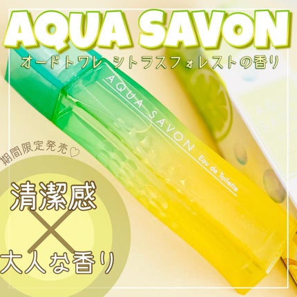 アクア シャボン シトラスフォレストの香り オードトワレ/アクアシャボン/香水(その他)を使ったクチコミ(1枚目)