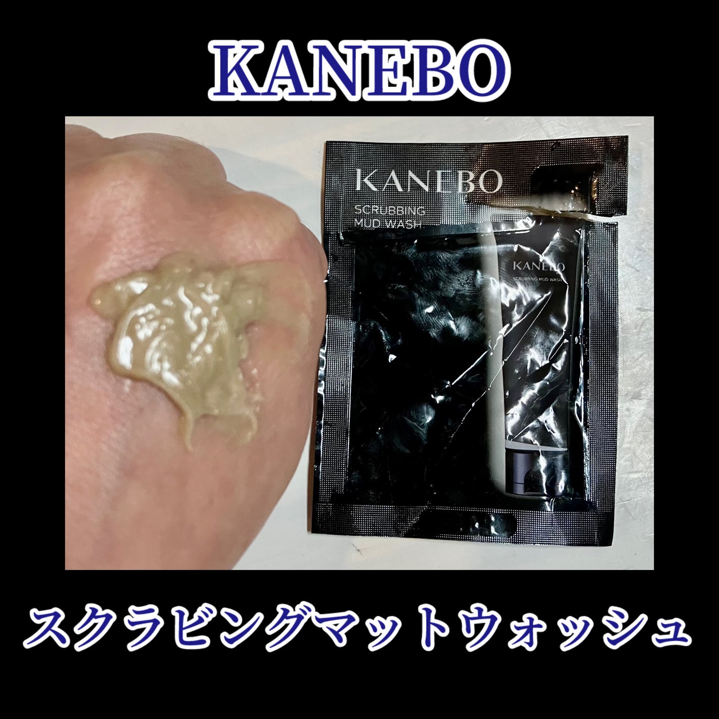 スクラビング マッド ウォッシュ/KANEBO/洗顔フォームを使ったクチコミ(1枚目)