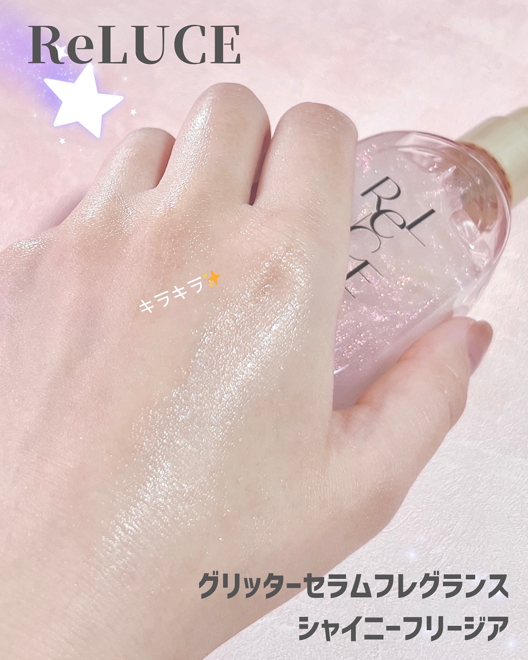 リルーチェ グリッターセラムフレグランス シャイニーフリージア/ReLUCE/香水(その他)を使ったクチコミ（2枚目）
