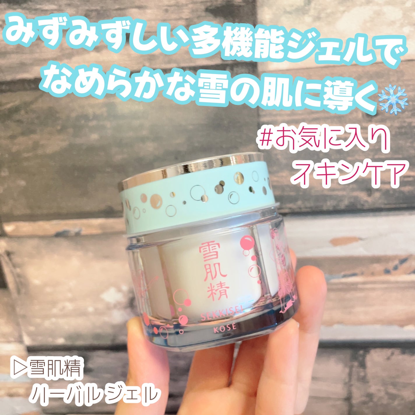 ハーバル ジェル/雪肌精/フェイスクリームを使ったクチコミ(1枚目)