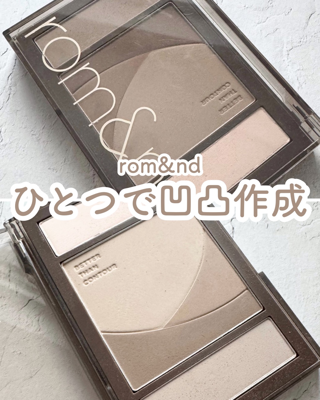ベターザンコントゥア/rom&nd/シェーディングを使ったクチコミ（1枚目）