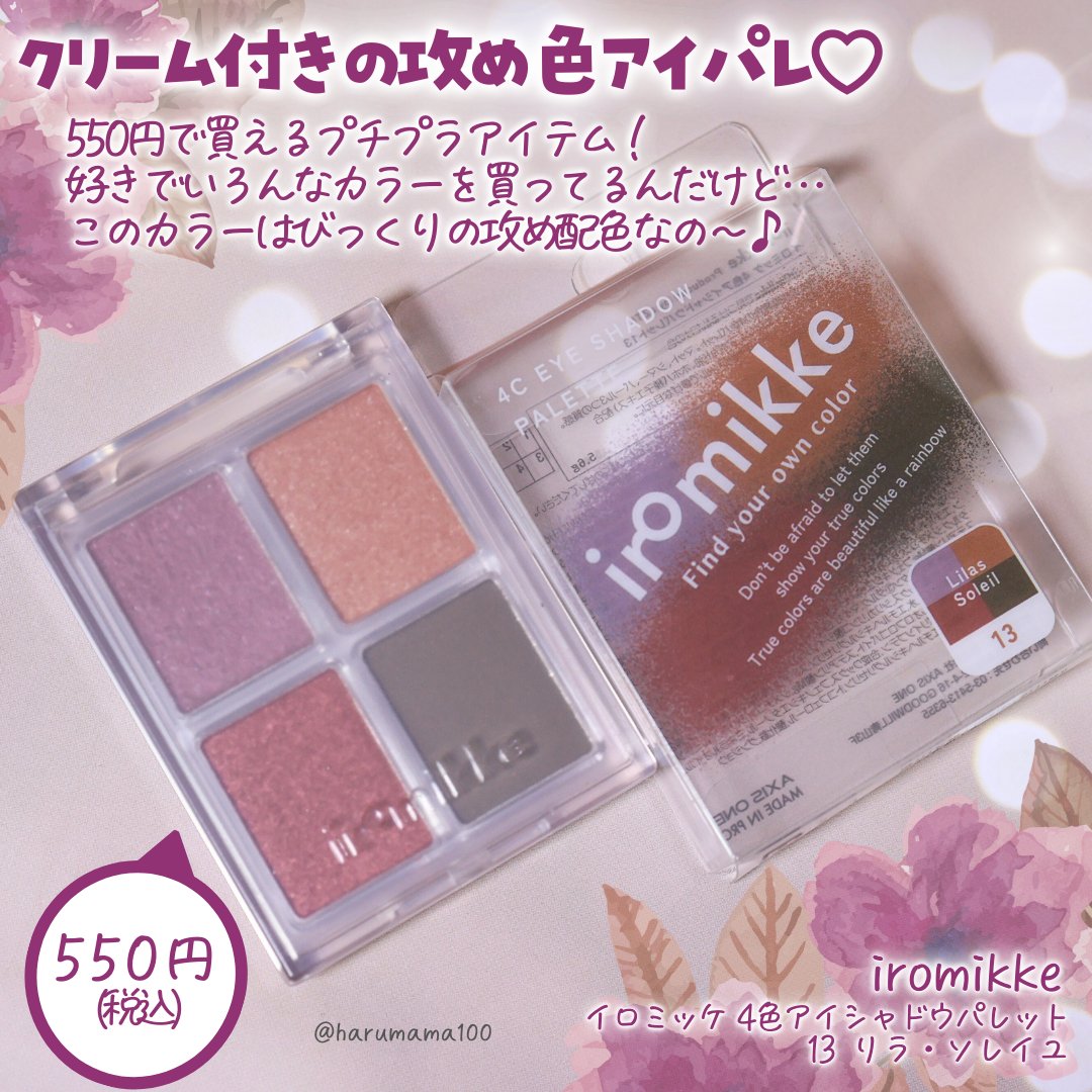 イロミッケ 4色アイシャドウパレット/iromikke/アイシャドウパレットを使ったクチコミ（2枚目）