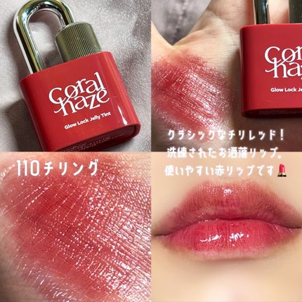 グロウロックゼリーティント/Coralhaze/リップティントを使ったクチコミ(9枚目)