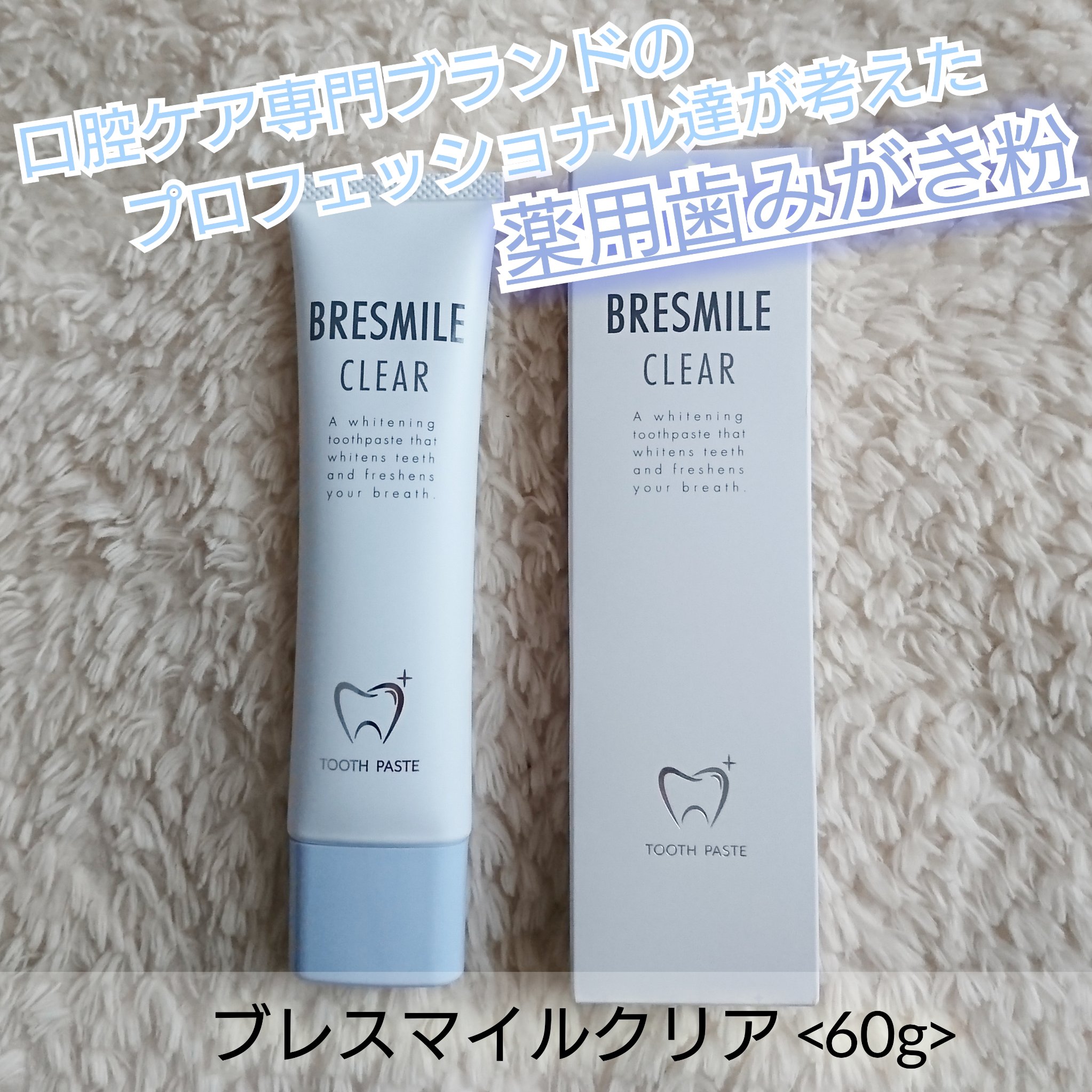 歯みがき粉 医薬部外品 ブレスマイル 薬用歯みがき粉 60g×1本 公式ブレスマイル｜全額返金保証送料無料 [ 医薬部外品] ブレス