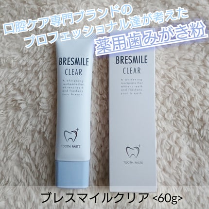 ブレスマイルクリア/BRESMILE(ブレスマイル)/歯磨き粉を使ったクチコミ(4枚目)