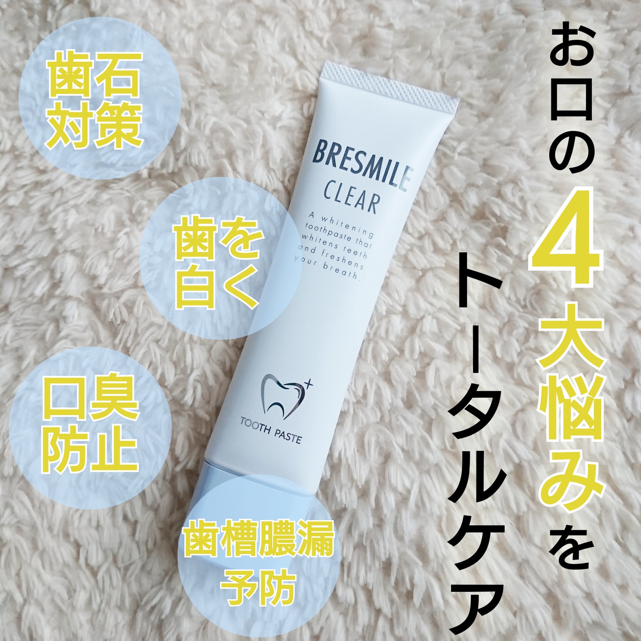 ブレスマイルクリア/BRESMILE(ブレスマイル)/歯磨き粉を使ったクチコミ（1枚目）