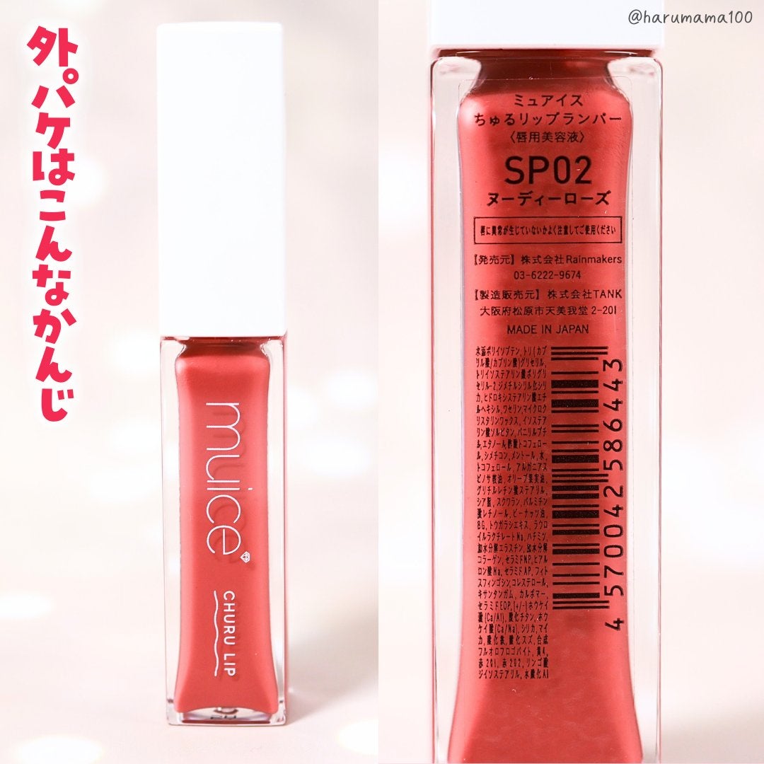 ちゅるリップランパー/muice/リッププランパーを使ったクチコミ(7枚目)