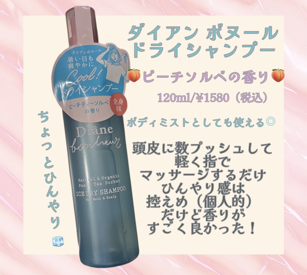 アイスドライシャンプー ピーチティーソルベの香り/ダイアン/ドライシャンプーを使ったクチコミ（1枚目）