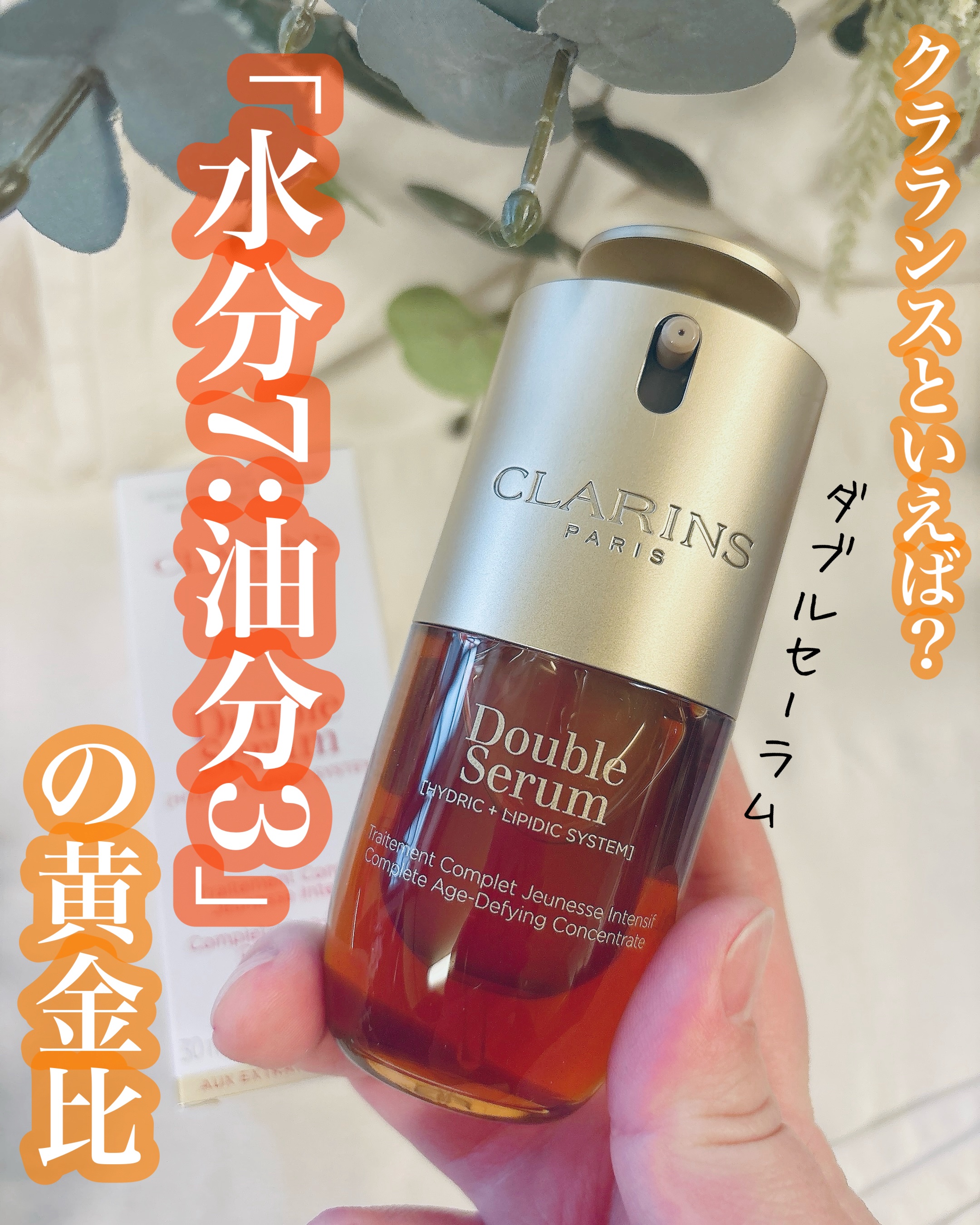 ダブル セーラム ADC/CLARINS/美容液を使ったクチコミ（1枚目）